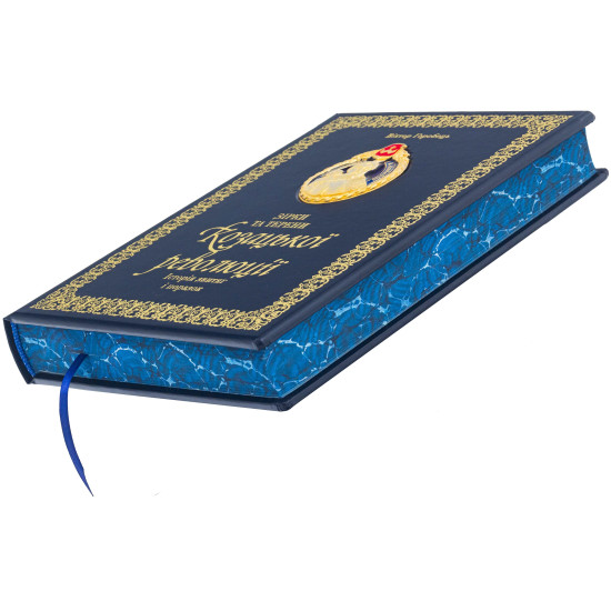 Книга "Зірки та терени Козацької революції"