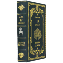 Подарункове видання "12 стільців" І. Ільф та Є. Петров з металевим посрібленим декором