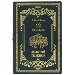 Подарункове видання "12 стільців" І. Ільф та Є. Петров з металевим посрібленим декором
