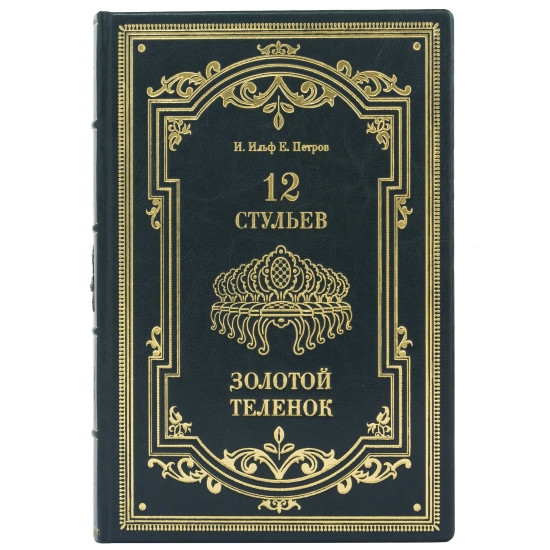 Подарункове видання "12 стільців" І. Ільф та Є. Петров з металевим посрібленим декором