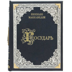 Подарункове видання "Государь" Нікколо Макіавеллі з металевим посрібленим та позолоченим декором з емалями