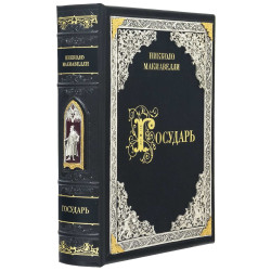 Подарункове видання "Государь" Нікколо Макіавеллі з металевим посрібленим та позолоченим декором з емалями