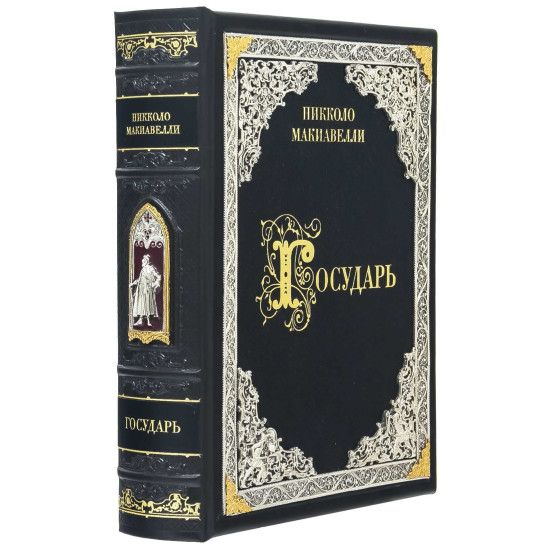 Подарункове видання "Государь" Нікколо Макіавеллі з металевим посрібленим та позолоченим декором з емалями