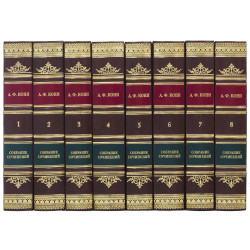 Подарункове видання "Зібрання творів" А.Ф.Коні у 8 томах.