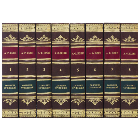 Подарункове видання "Зібрання творів" А.Ф.Коні у 8 томах.