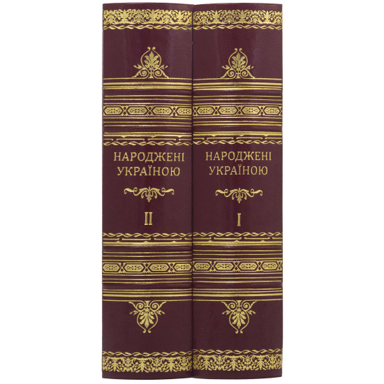 Подарункове видання "Народжені Україною" у 2-х томах