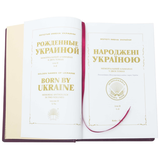Подарункове видання "Народжені Україною" у 2-х томах