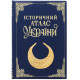 Подарункове видання "Історичний атлас України" з декором металової позолоченої мініатюри пекторалі