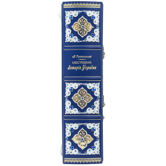 Подарункове видання «Ілюстрована історія України» Грушевський М.С. з срібним ювелірним декором з сапфірами та емалями у шкіряній коробці