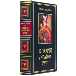 Подарункове видання "Історія України-Русі" Микола Аркас з сублімаційною картиною на металі