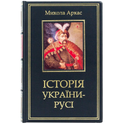 Подарункове видання "Історія України-Русі" Микола Аркас з сублімаційною картиною на металі