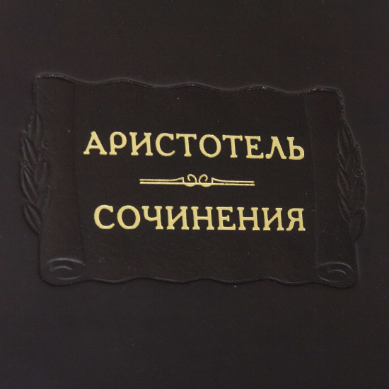 Серія Літературні пам'ятники "Арістотель "Твори""