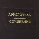 Серія Літературні пам'ятники "Арістотель "Твори""