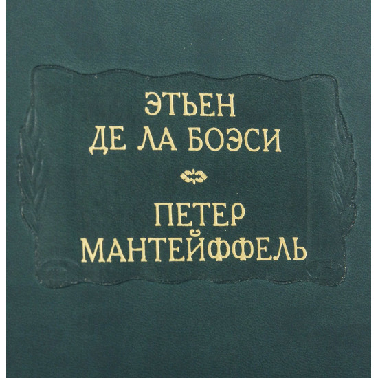 Серія Літературні пам'ятники "Етьєн Де Ла Боесі. Петер Мантейффель"