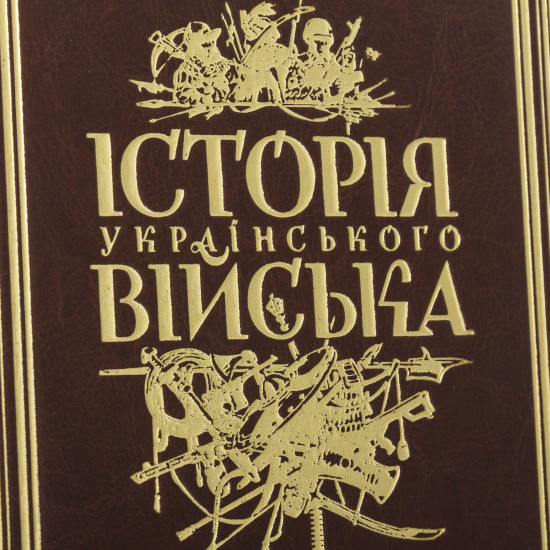 Подарункове видання "Історія Українського війська" І. П. Крип'якевич