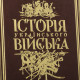 Подарункове видання "Історія Українського війська" І. П. Крип'якевич