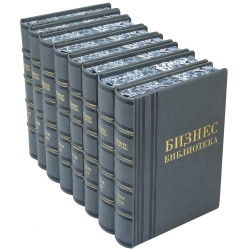 Подарункове видання "Бізнес - бібліотека" у 8 томах у шкіряних палітурках