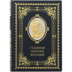Книга "Судові оратори Франції"