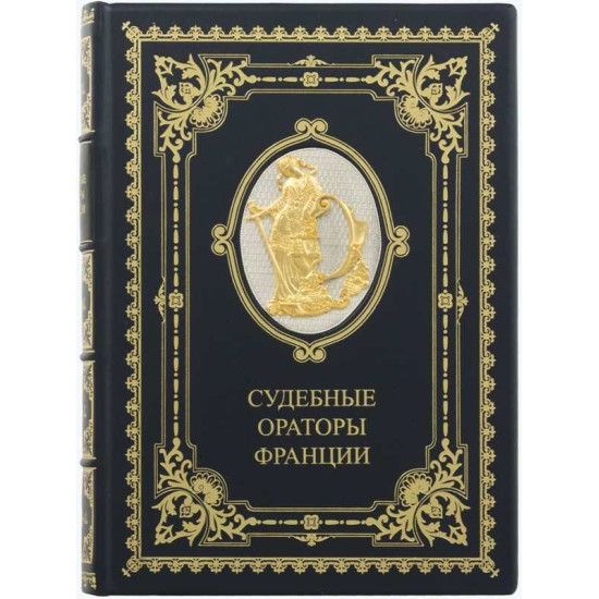 Книга "Судові оратори Франції"