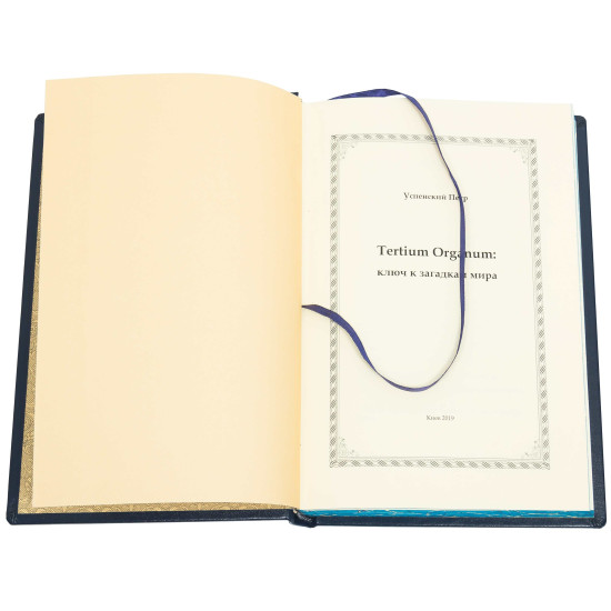 Подарункове видання "Ключ до загадок світу" П.Д. Успенський