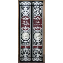   Вибрані твори М. В. Гоголя у 2 томах у подарунковому оформленні з копією медалі на 175-річчя класика