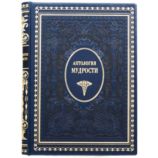 Книга "Антологія мудрості"