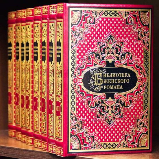 Бібліотека жіночого роману