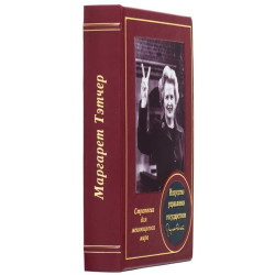 Книга "Мистецтво управління державою" Маргарет Тетчер