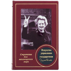 Книга "Мистецтво управління державою" Маргарет Тетчер