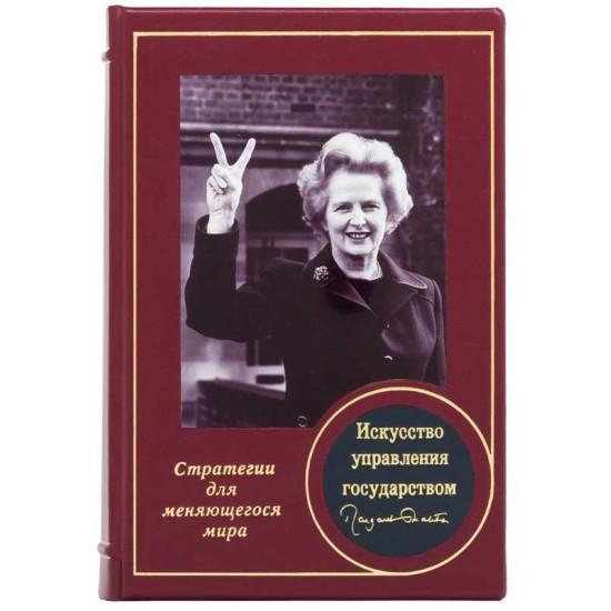 Книга "Мистецтво управління державою" Маргарет Тетчер