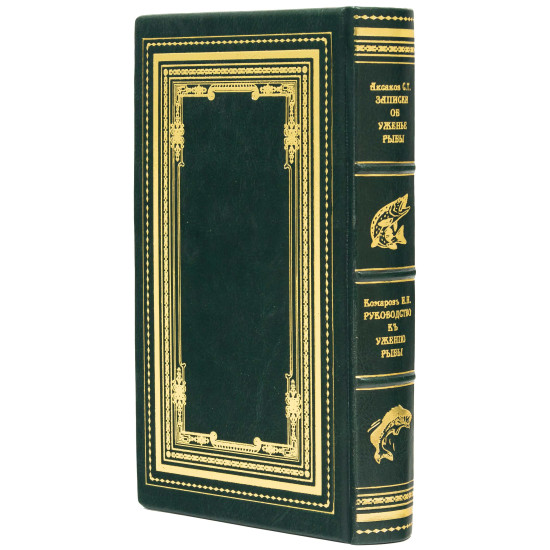 Подарункове репринтне видання "Записки про вудіння риби"