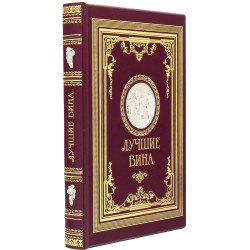 Подарункове видання  «Найкращі вина" з копією металевого посрібленого барельефу XIX ст. з сюжетом збору винограду