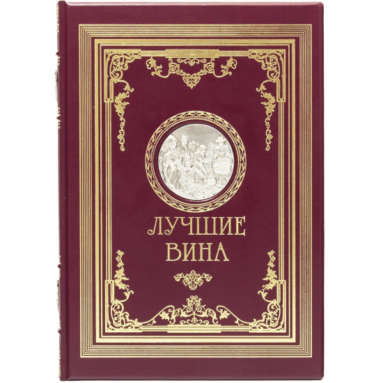 Подарункове видання  «Найкращі вина" з копією металевого посрібленого барельефу XIX ст. з сюжетом збору винограду