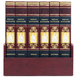 Бібліотека "Мудрість тисячоліть"