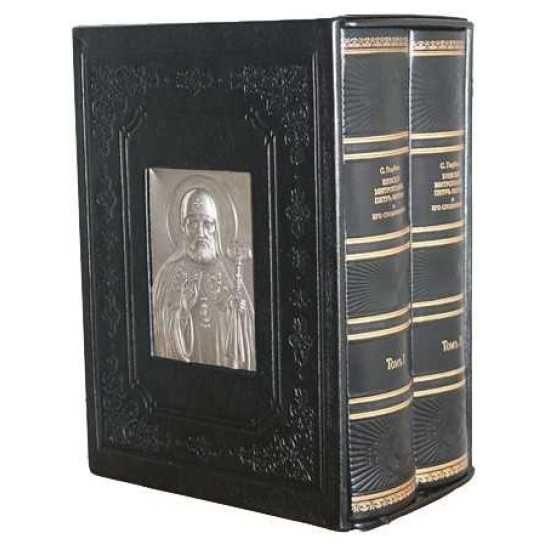 Подарункова книга «Київський митрополит Петро Могила та його сподвижники». Голубєв С.Т.