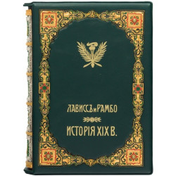 Книга "Історія XIX століття" Ернест Лавісс та Альфред Рамбо