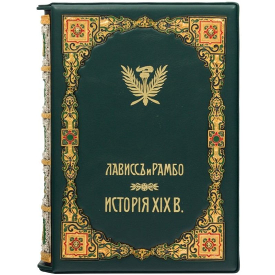 Книга "Історія XIX століття" Ернест Лавісс та Альфред Рамбо