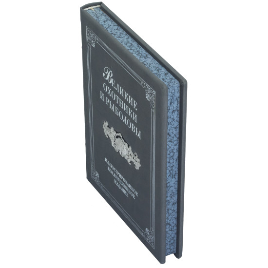 Подарункове видання  "Великі мисливці та рибалки" з металевим посрібленим декором