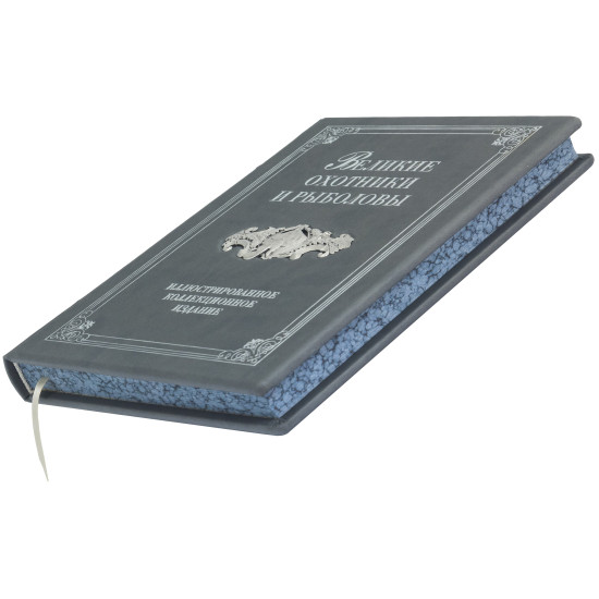 Подарункове видання  "Великі мисливці та рибалки" з металевим посрібленим декором