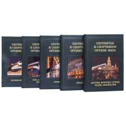 Подарункове видання "Мисливська та спортивна зброя світу" у 5 томах (оздоблено сублімаційними картинами) 