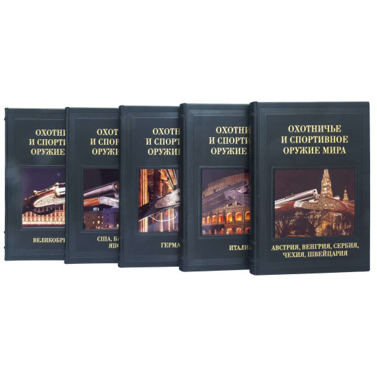 Подарункове видання "Мисливська та спортивна зброя світу" у 5 томах (оздоблено сублімаційними картинами) 