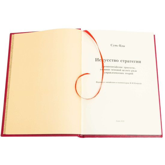 Книга "Мистецтво стратегії" Сунь-Цзи