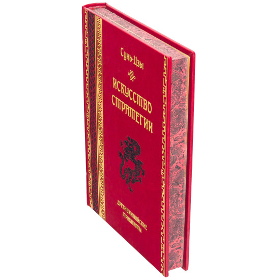 Книга "Мистецтво стратегії" Сунь-Цзи