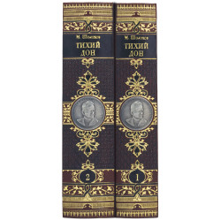 Подарункове видання "Тихий Дон" М. Щолохов у 2-х томах з репліками посріблених монет з портретом автора
