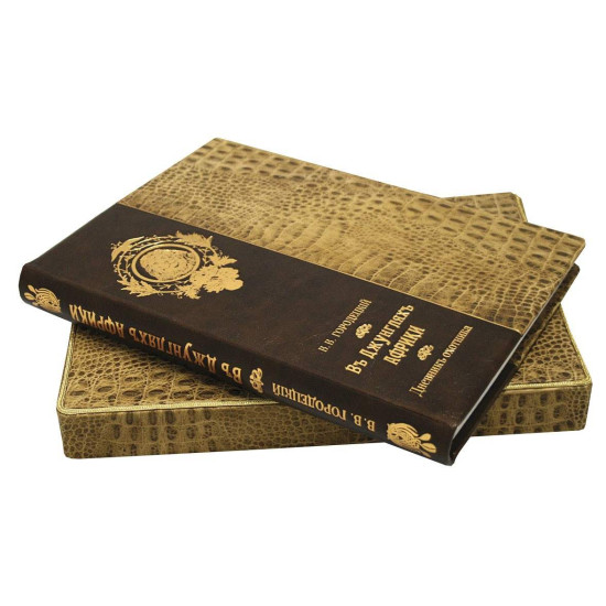 Подарункове видання "У джунглях Африки". Городецький В.В.