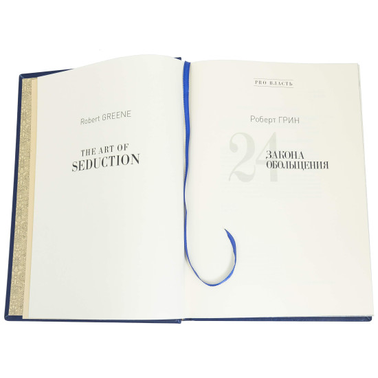 Книга "24 Закони спокушання" Роберт Грін