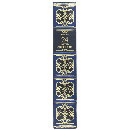 Книга "24 Закони спокушання" Роберт Грін