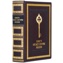 Книга на всі випадки життя