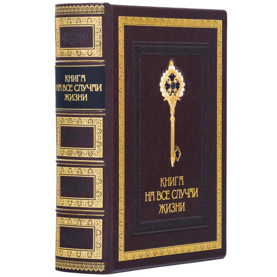 Книга на всі випадки життя