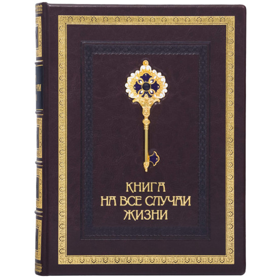 Книга на всі випадки життя